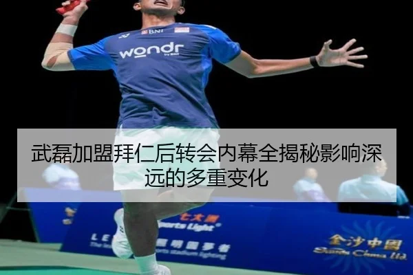 武磊加盟拜仁后转会内幕全揭秘影响深远的多重变化